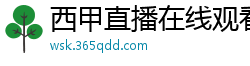 西甲直播在线观看